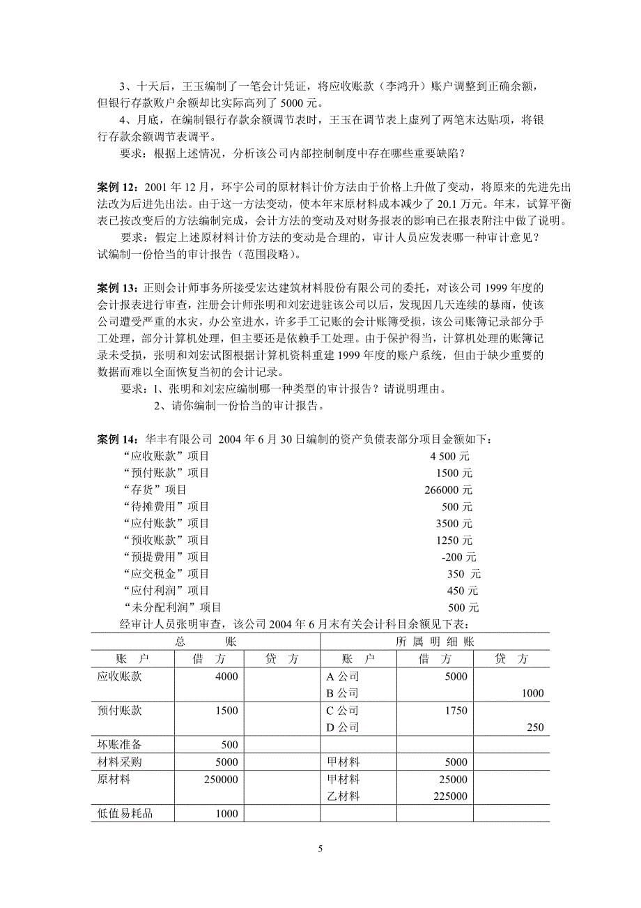 审计学练习题整理_第5页