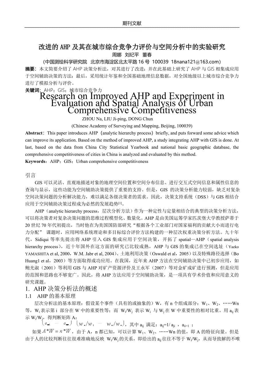 改进的ahp及其在城市综合竞争力评价与空间分析中的实验研究_第1页