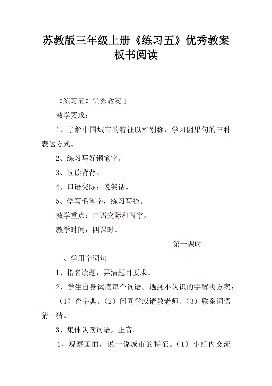 苏教版三年级上册《练习五》优秀教案板书阅读.doc_第1页
