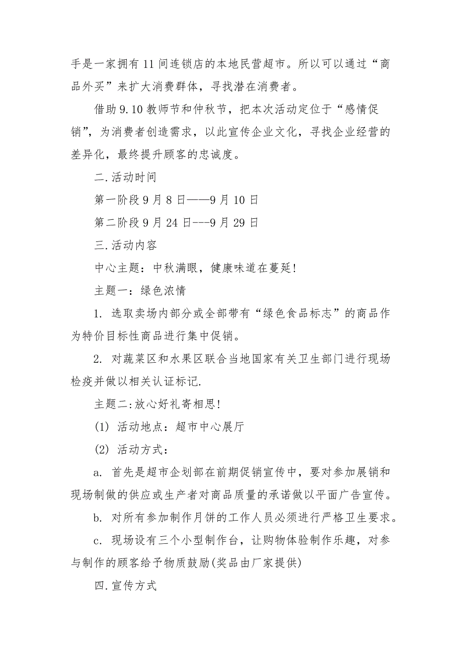 策划书-超市2018中秋节促销_第2页