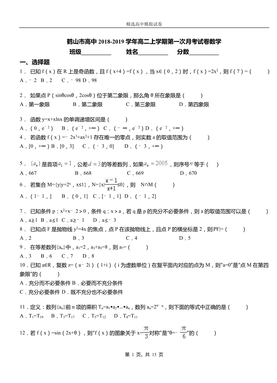 鹤山市高中2018-2019学年高二上学期第一次月考试卷数学_第1页