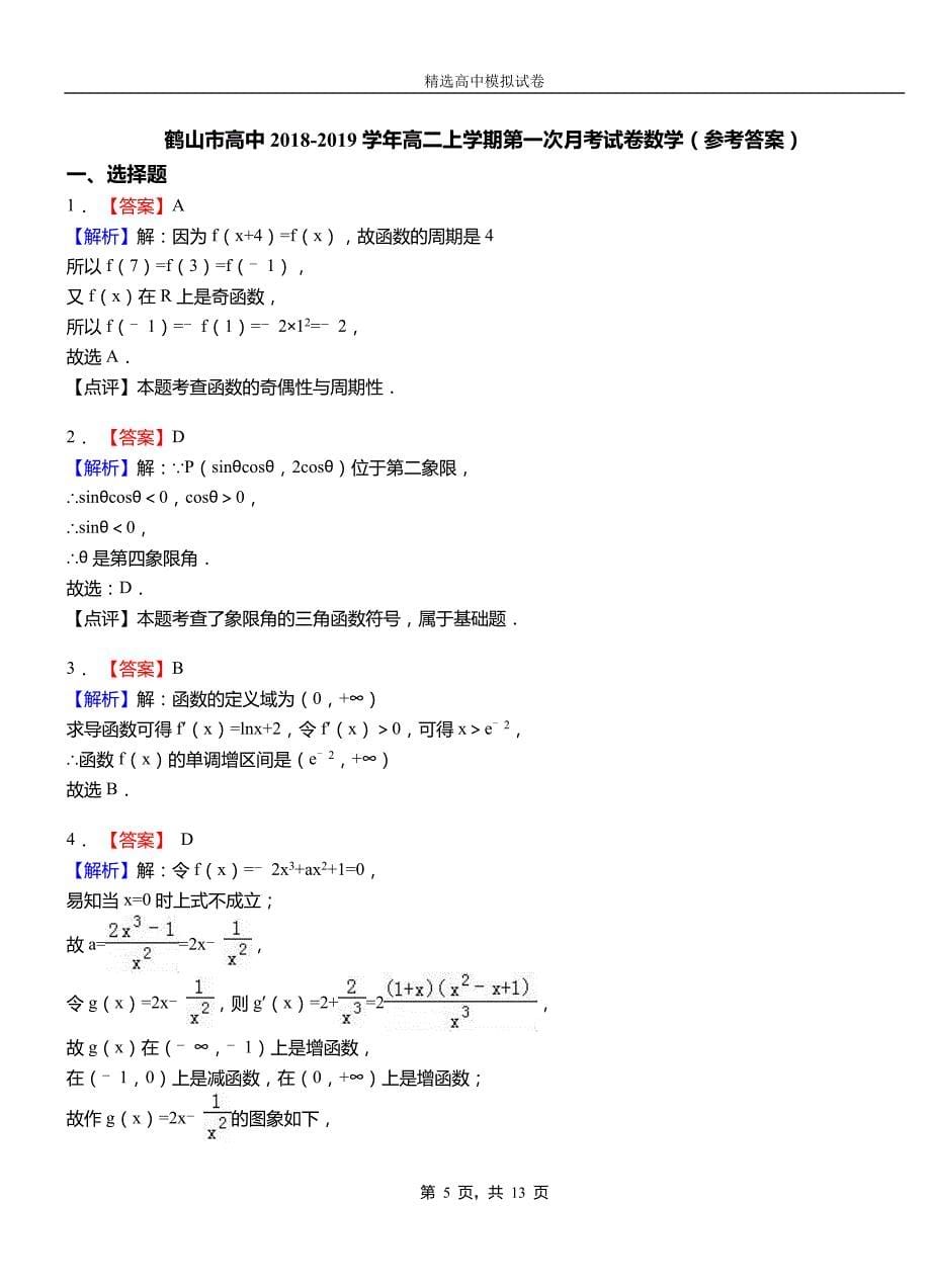 鹤山市高中2018-2019学年高二上学期第一次月考试卷数学_第5页