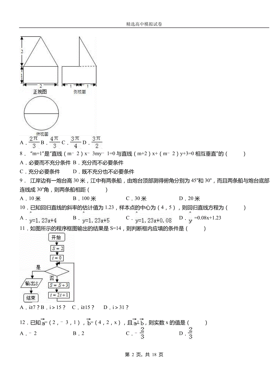 旅顺口区高级中学2018-2019学年高二上学期第一次月考试卷数学_第2页