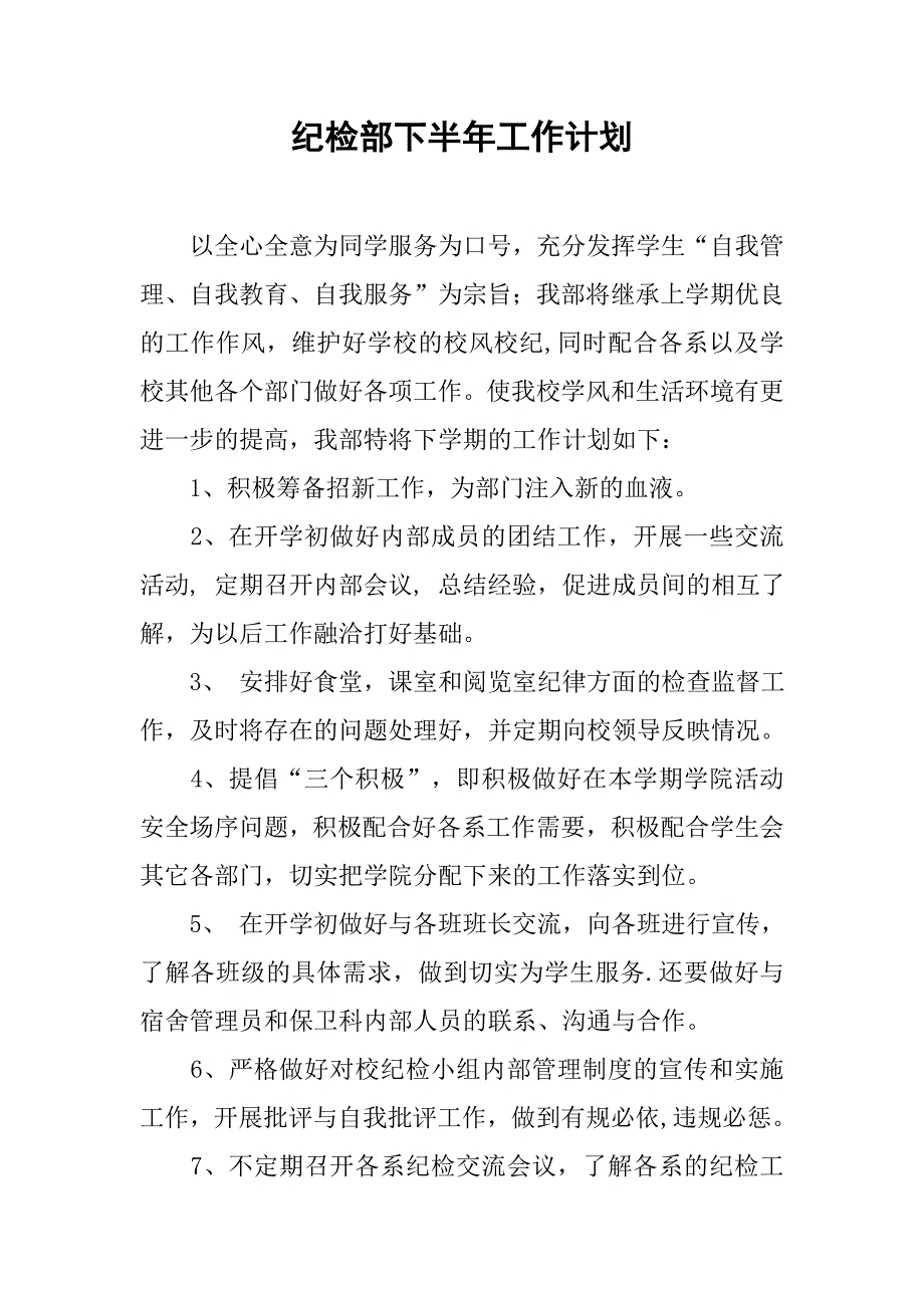 纪检部下半年工作计划.doc_第1页