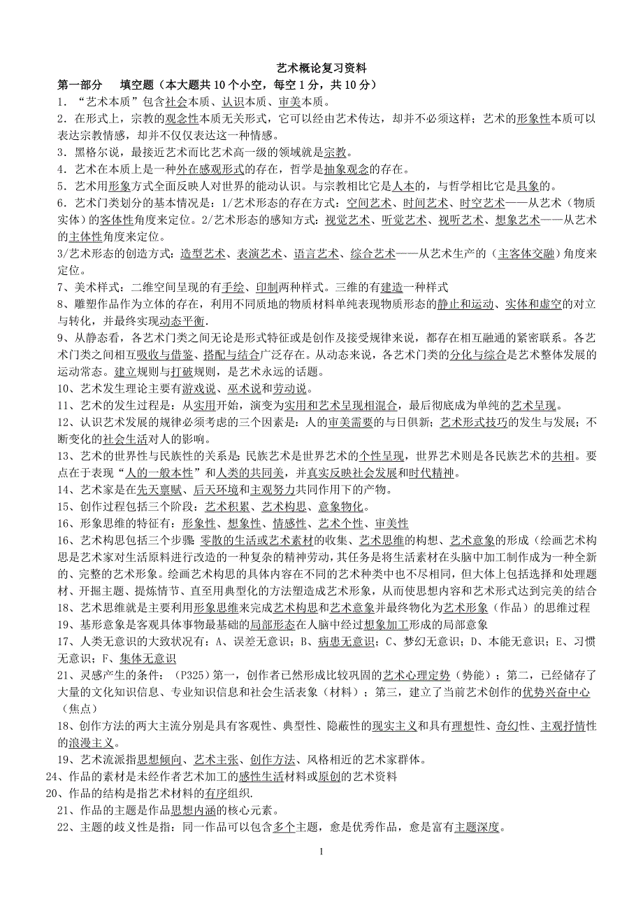 艺术概论复习资料2wy试题精华_第1页