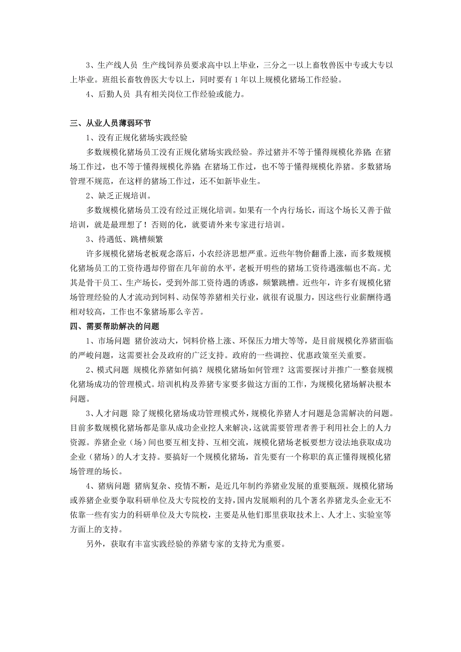 规模化养猪人力资源问题-如何留住饲养员_第2页