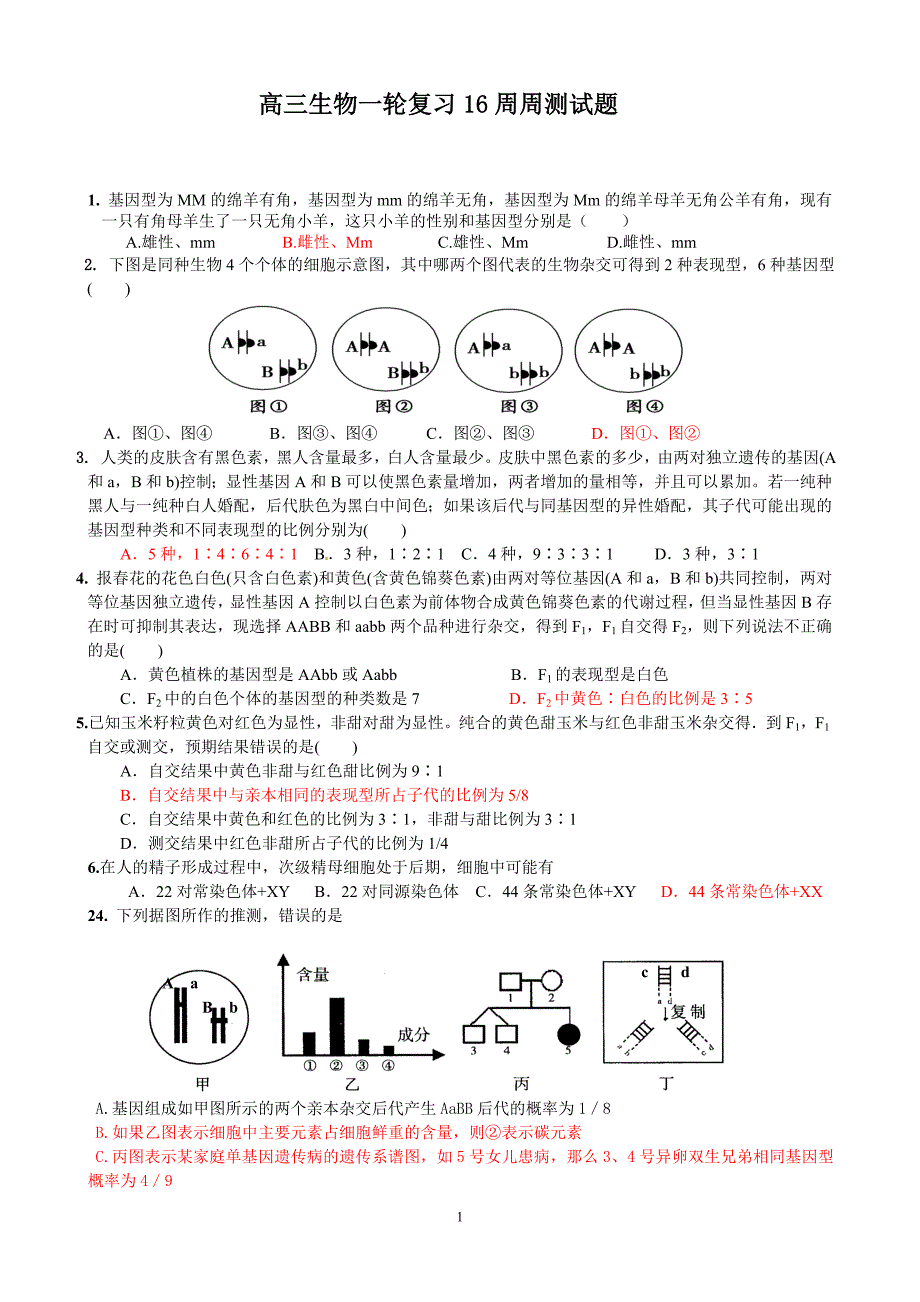 高三生物一轮复习16周周测试题_第1页