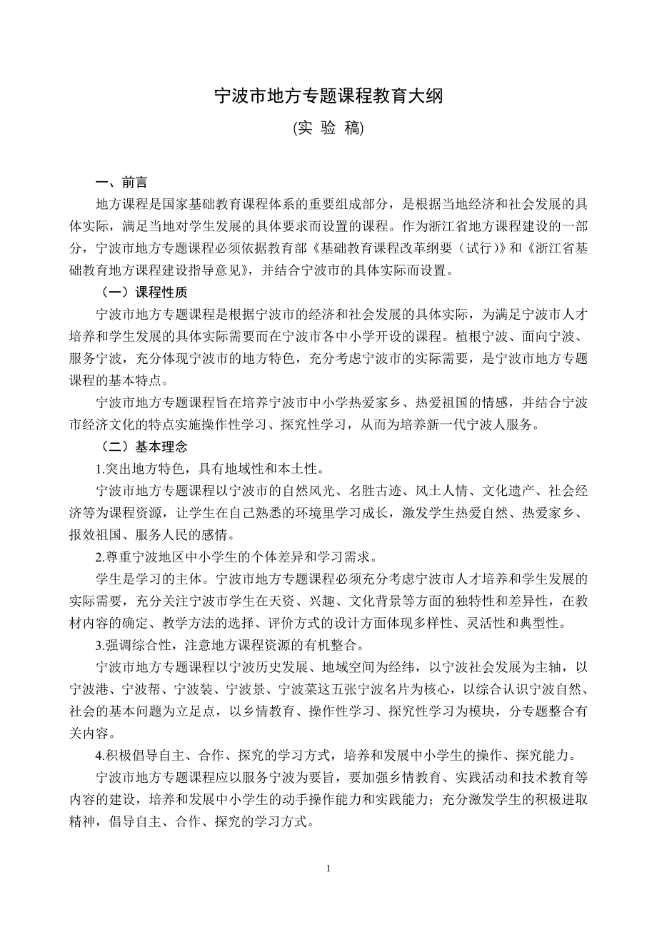 宁波市地方专题课程教育大纲_第1页