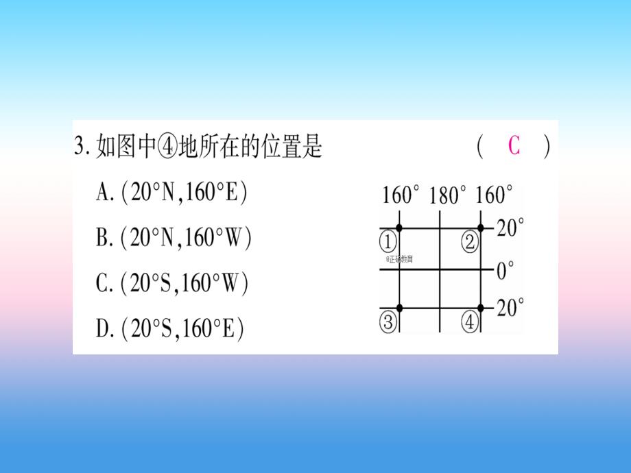 2018-2019学年七年级地理人教版上册课件：第1章 地球和地图 综合提升_第4页