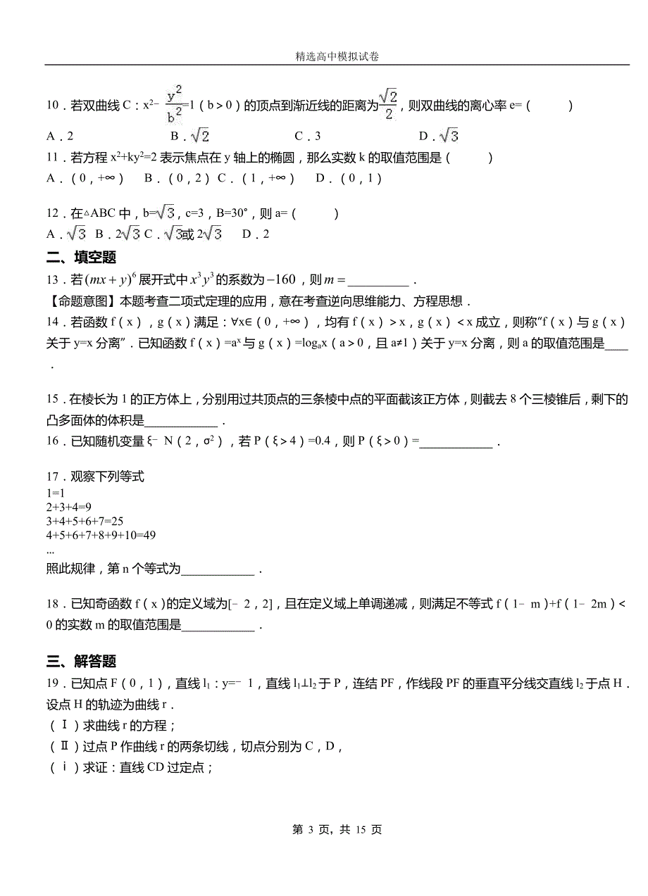 莆田市高中2018-2019学年高二上学期第一次月考试卷数学_第3页