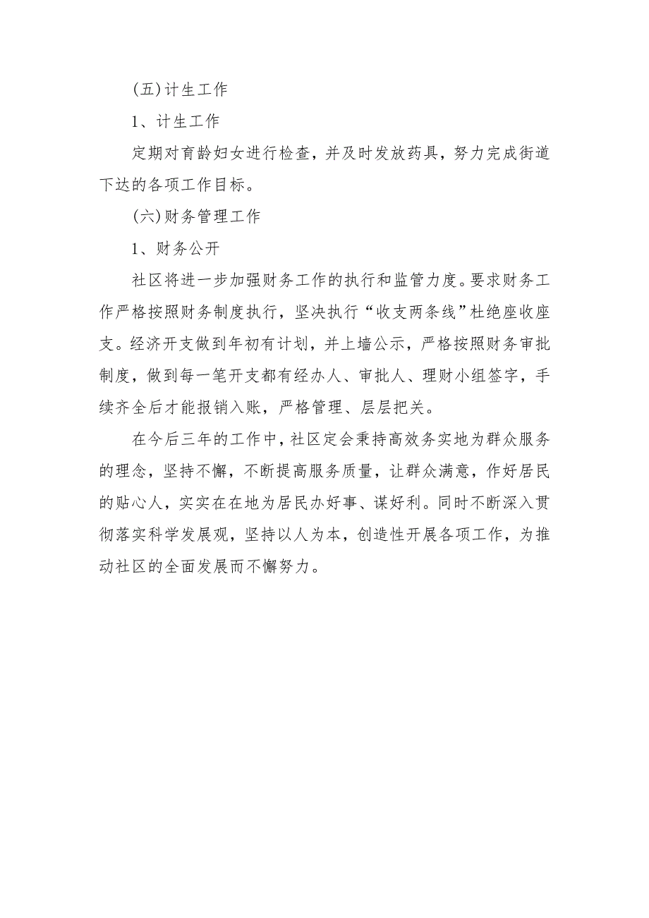 2018年社区居委会工作思路结尾_第4页