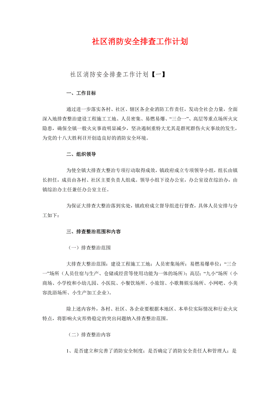 社区消防安全排查工作计划_第1页