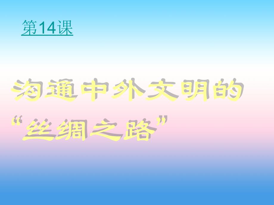 2017-2018学年七年级历史（人教版）上册教学课件：第14课 沟通中外文明的“丝绸之路”_第1页