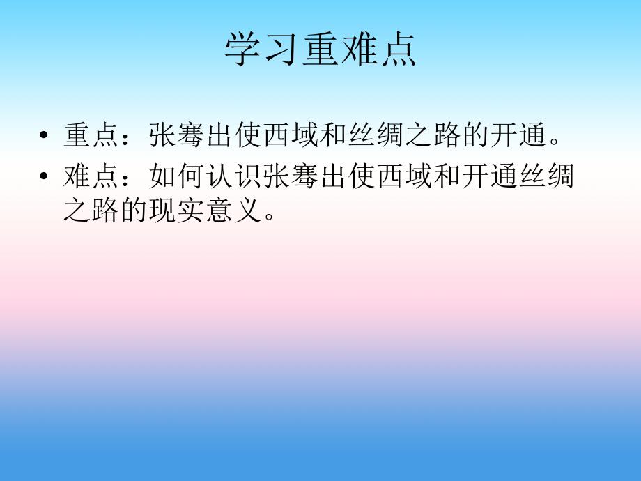 2017-2018学年七年级历史（人教版）上册教学课件：第14课 沟通中外文明的“丝绸之路”_第3页