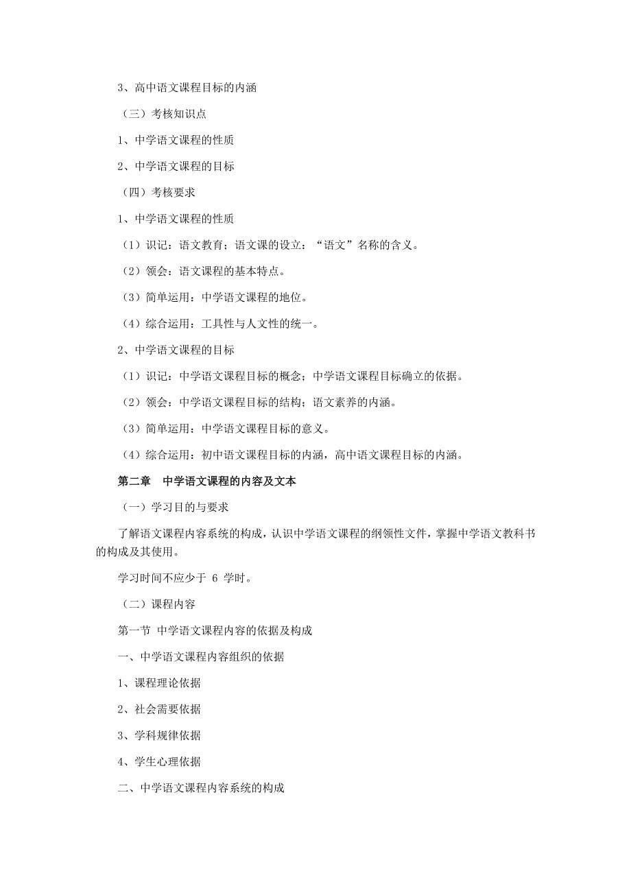 广东2013年自考中学语文教学法课程(04579)考试大纲_第5页