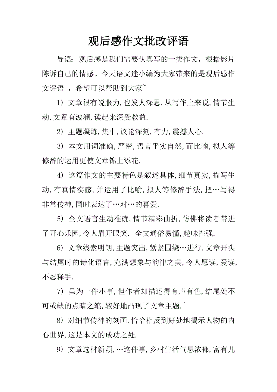 观后感作文批改评语.doc_第1页