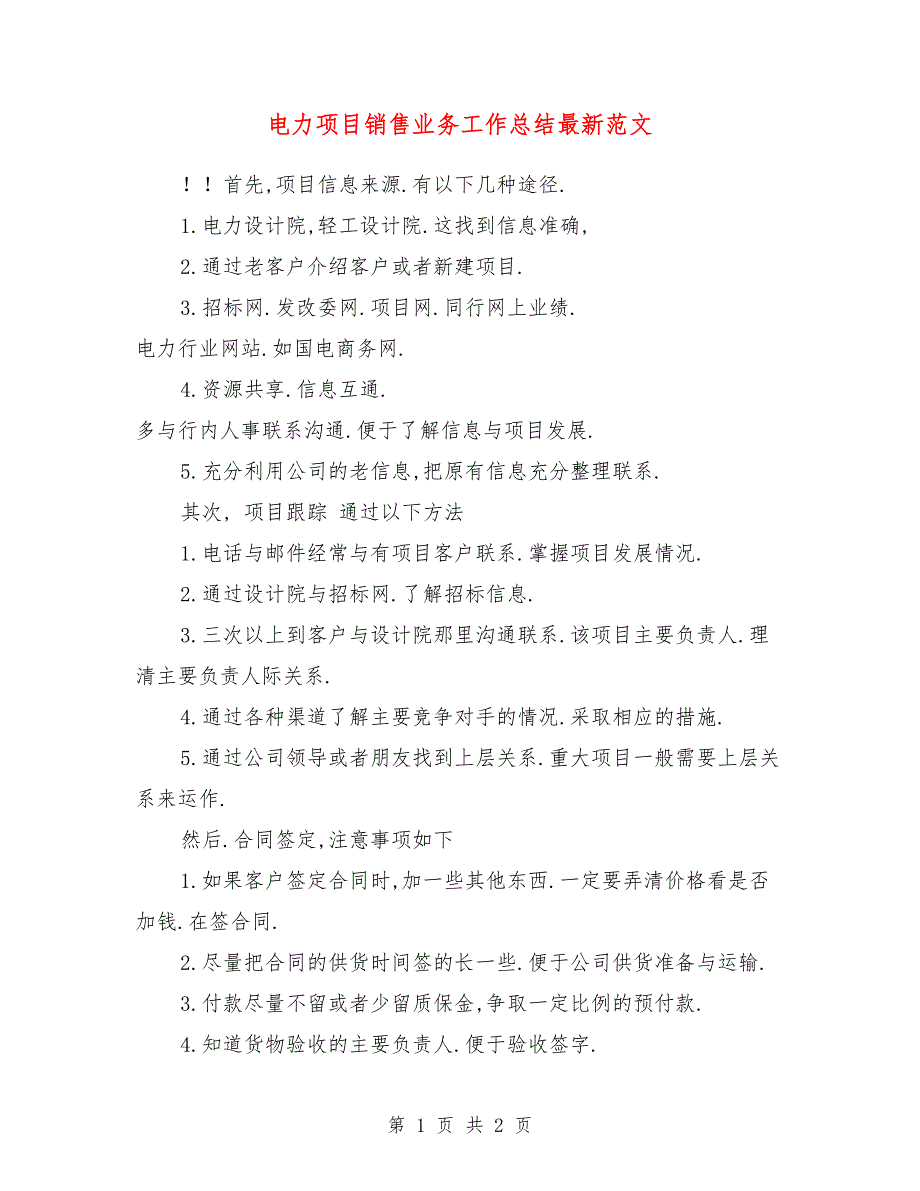 电力项目销售业务工作总结最新范文_第1页