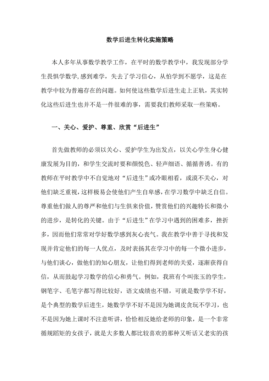 数学后进生转化实施策略_第1页