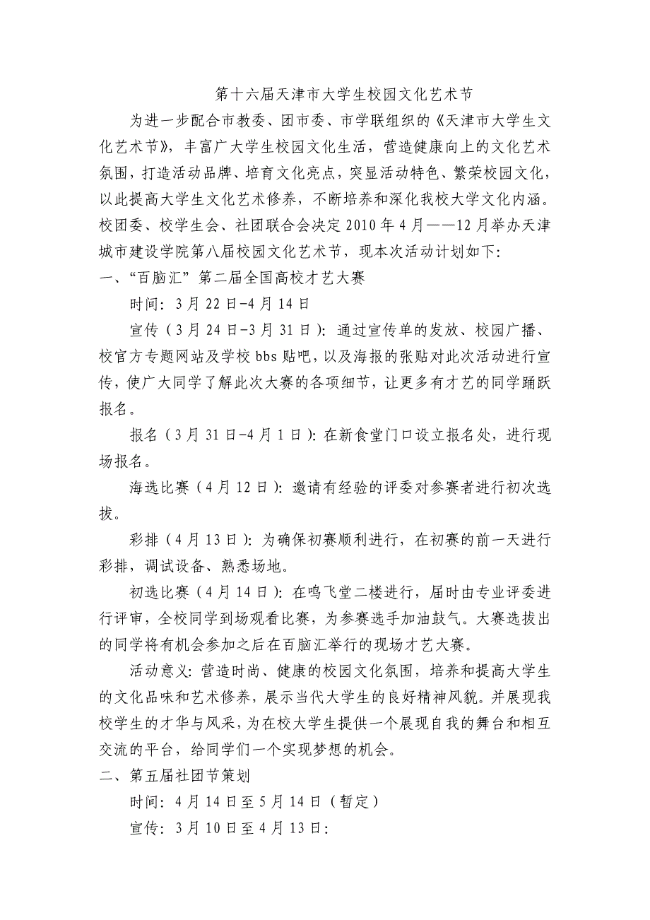 天津城市建设学院第十六届校园文化艺术节策划_第1页