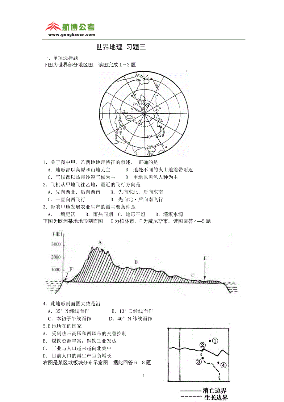 政法干警文化综合之世界地理试题三(含答案)_第1页