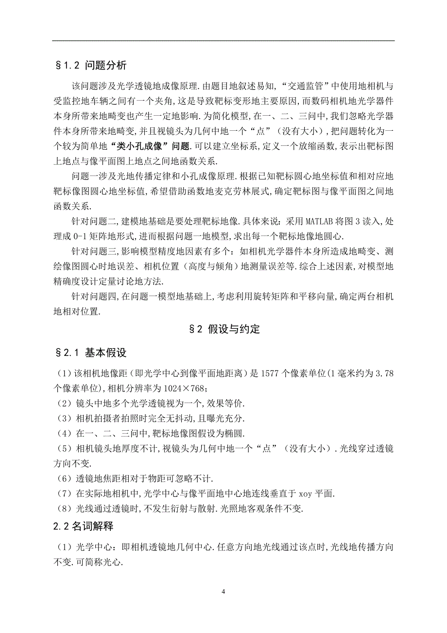 山东大学数学建模2008cumcm获奖论文a甲1010论文_第4页