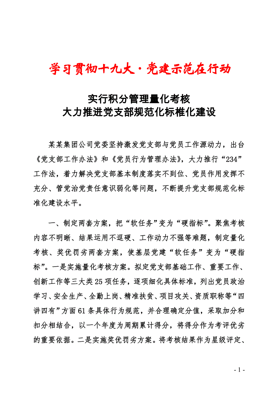 实行积分管理量化考核大力推进党支部规范化标椎化建设_第1页