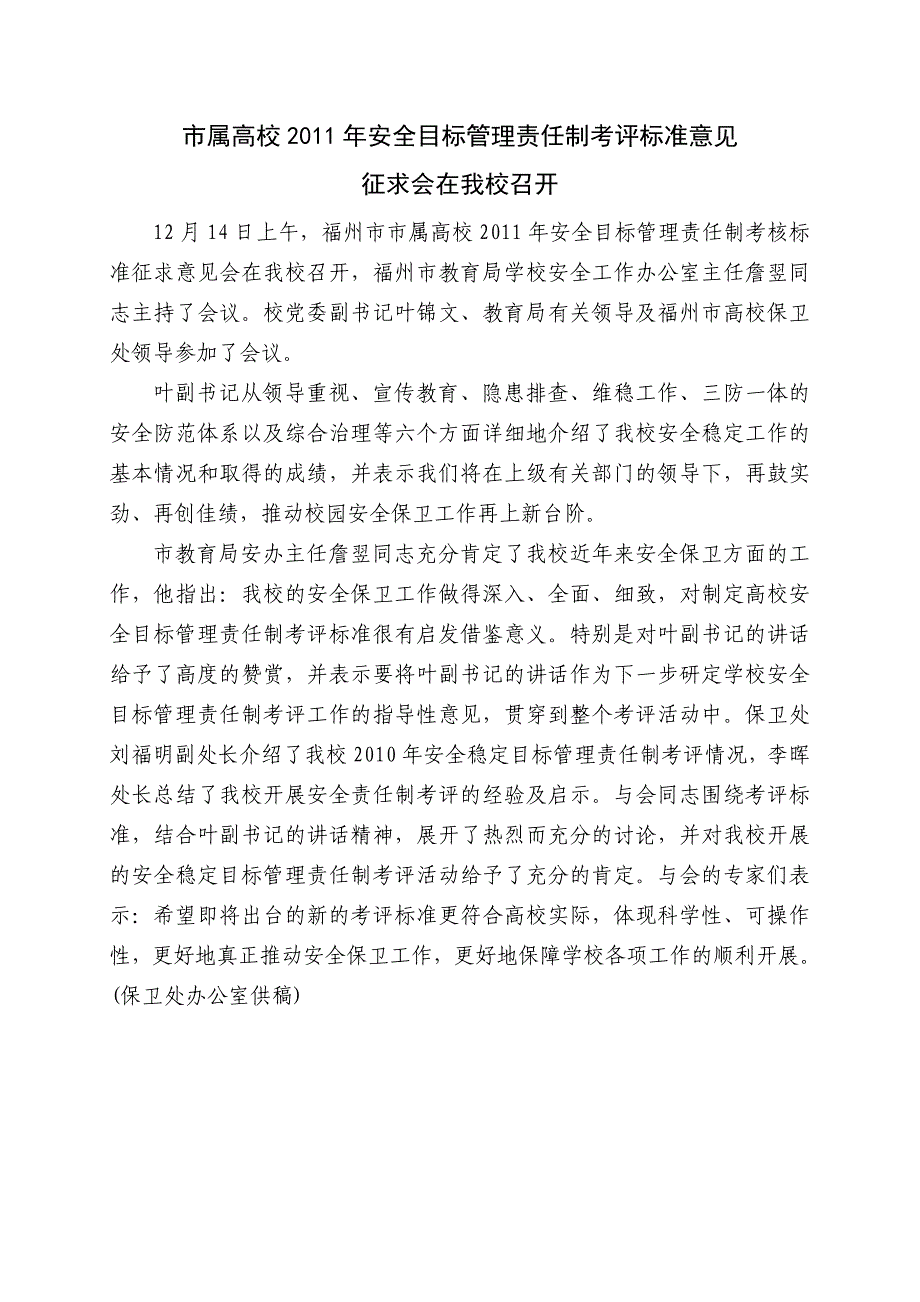 市属高校2011年安全目标管理责任制考评标准意见_第1页