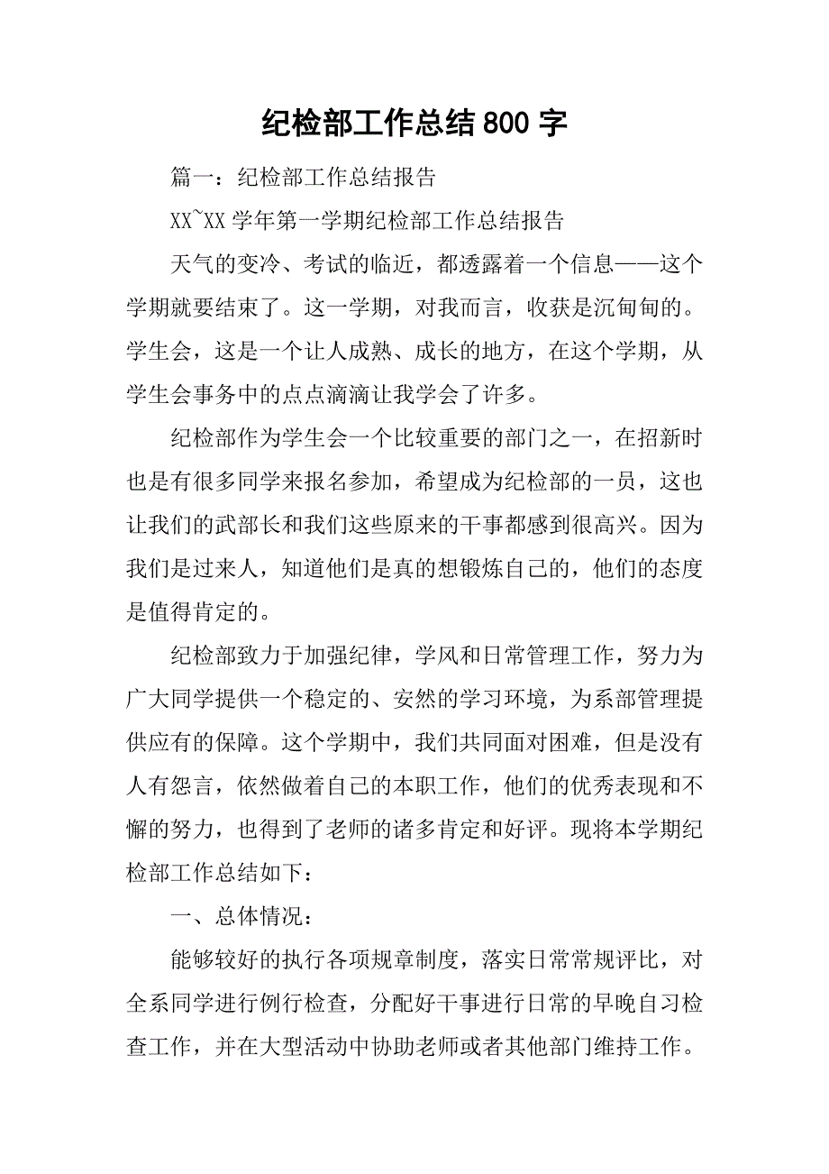 纪检部工作总结800字.doc_第1页