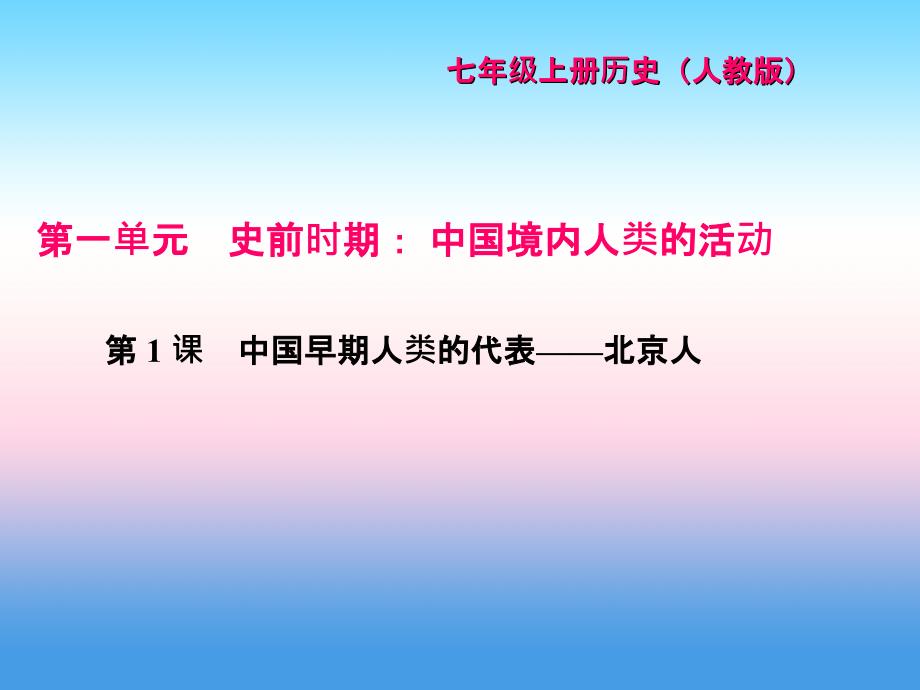 2017-2018学年七年级历史（人教版）上册作业课件：第1课 中国早期人类的代表——北京人_第1页