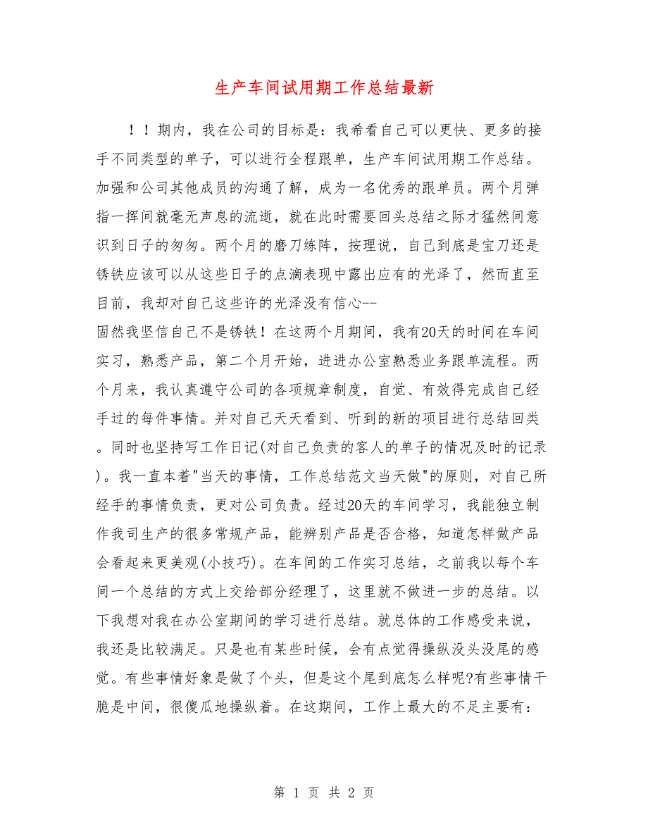 生产车间试用期工作总结最新_第1页