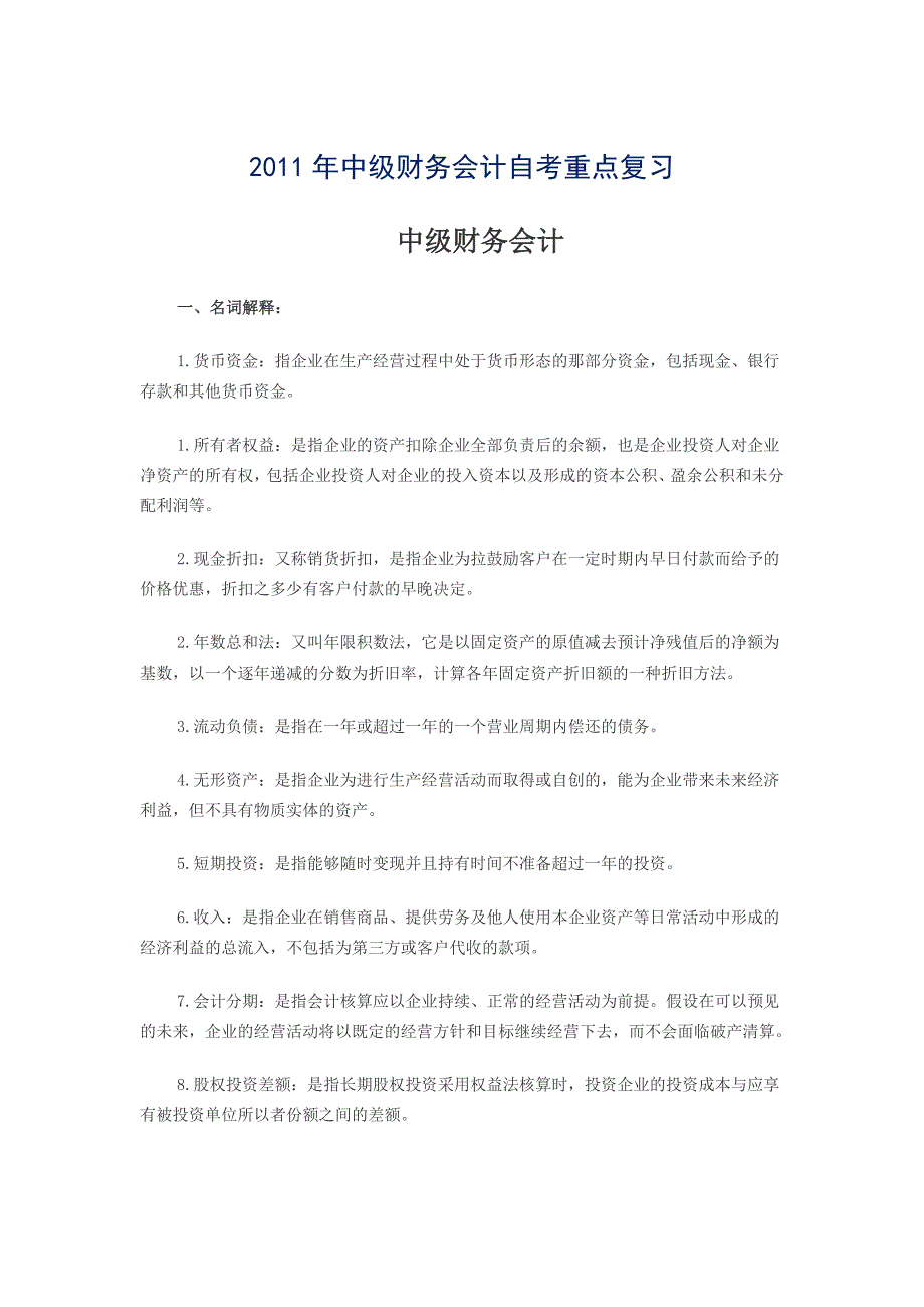 2011年中级财务会计自考重点复习_第1页