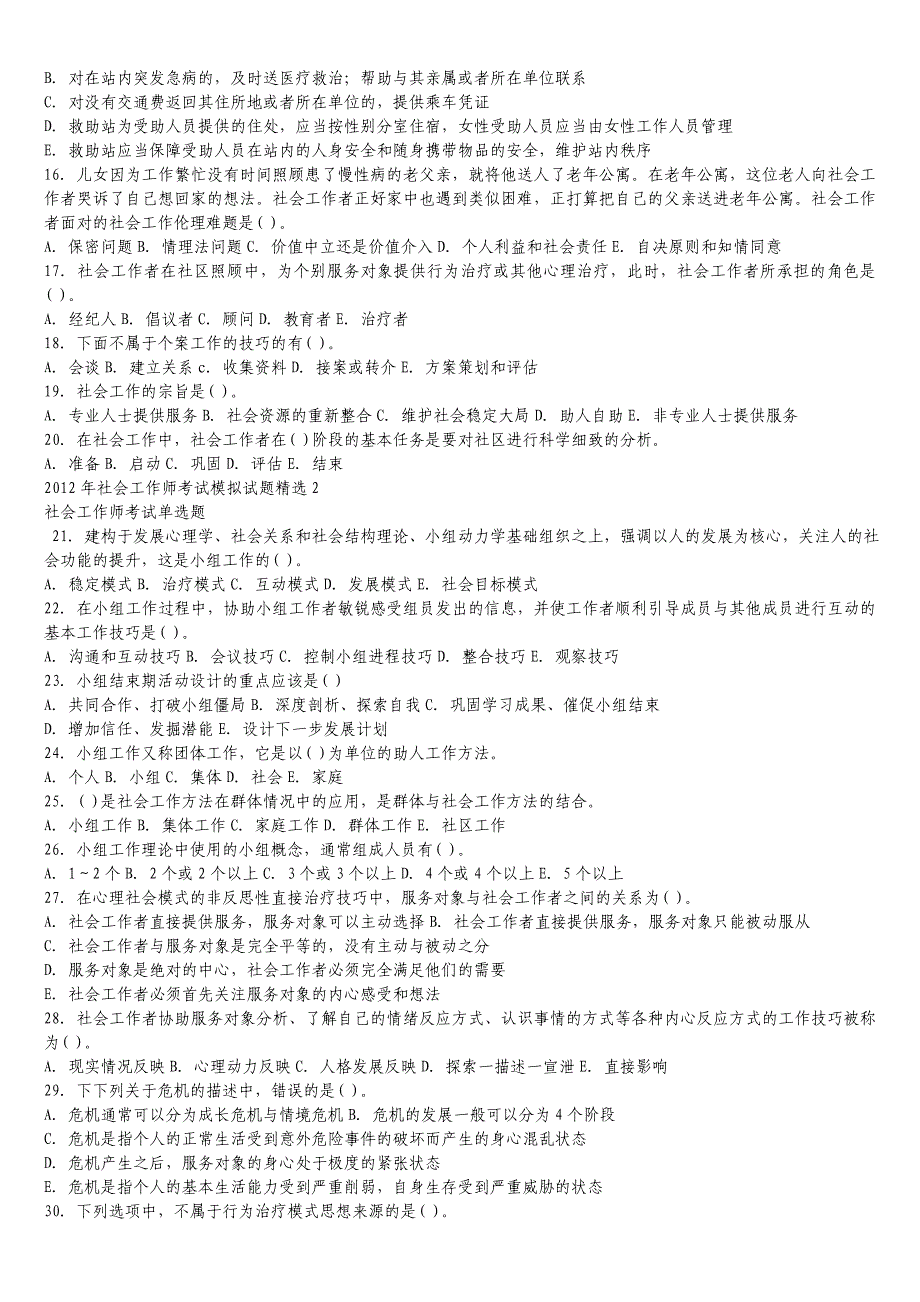 2012年社会工作师考试模拟试题精选1_第2页