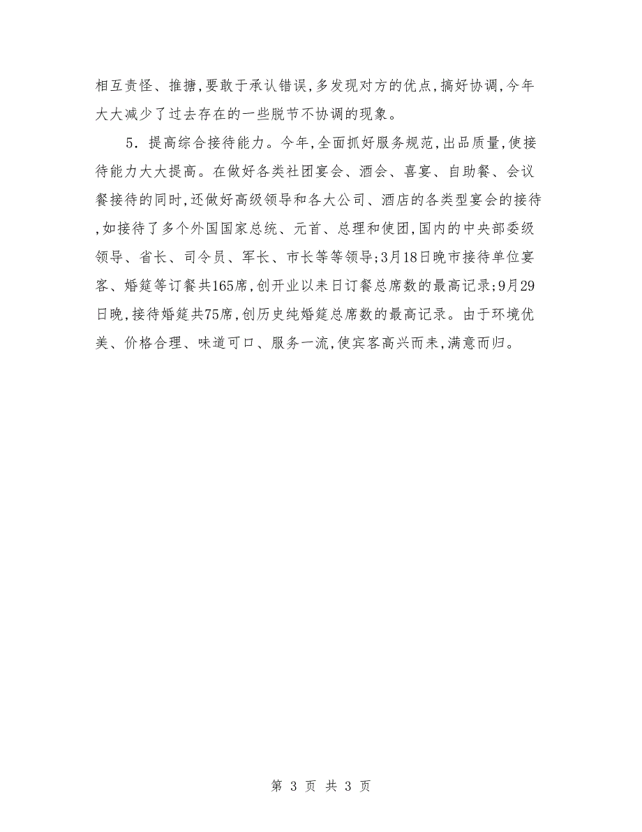 餐饮主管2018年度工作总结2_第3页