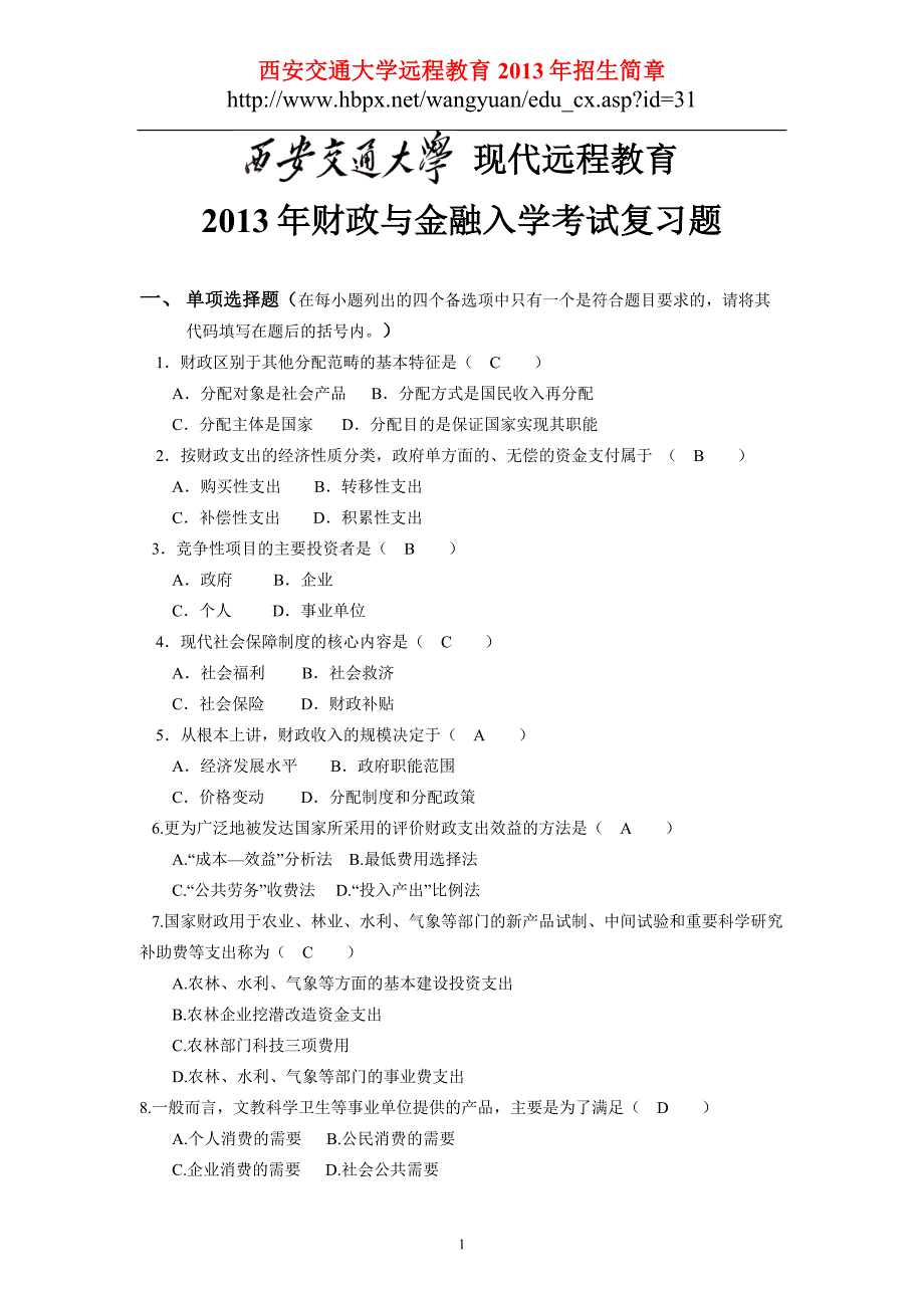 西安交通大学网络教育2013年专升本《财政与金融》入学测试复习题_第1页