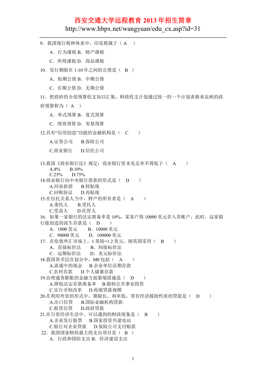 西安交通大学网络教育2013年专升本《财政与金融》入学测试复习题_第2页