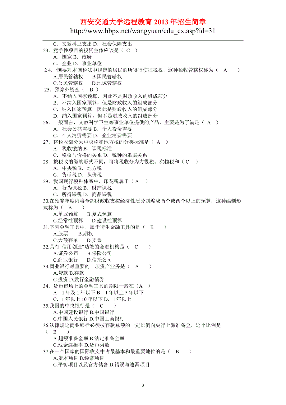 西安交通大学网络教育2013年专升本《财政与金融》入学测试复习题_第3页