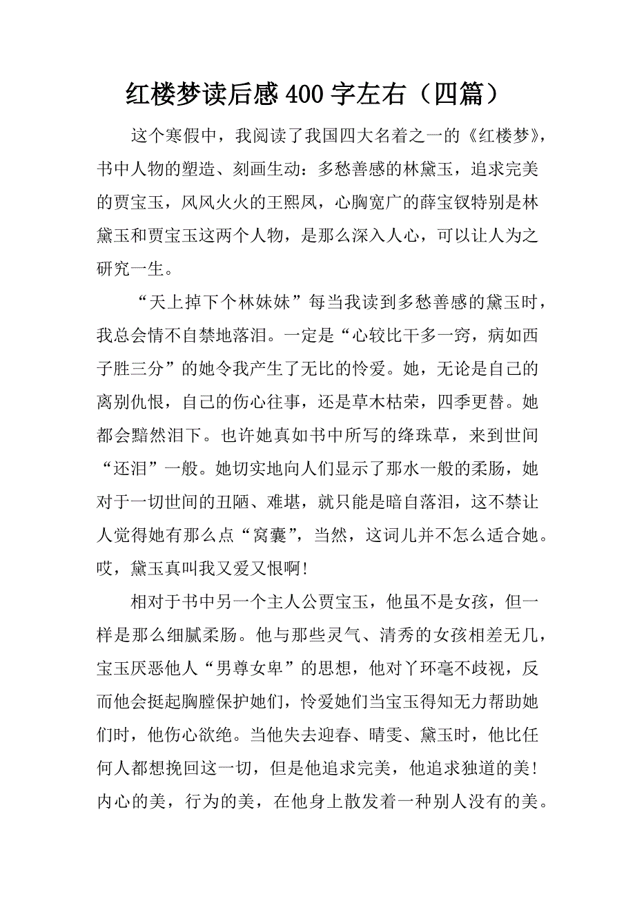 红楼梦读后感400字左右（四篇）.doc_第1页