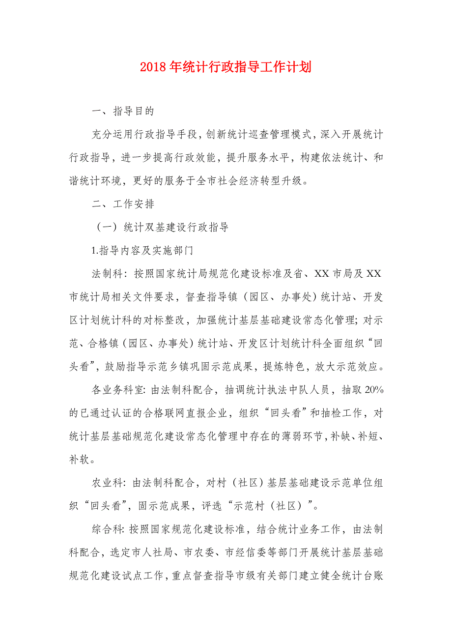 2018年统计行政指导工作计划_第1页