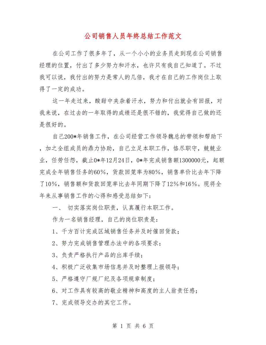 公司销售人员年终总结工作范文_第1页