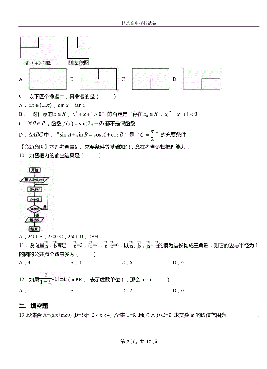 陆川县高级中学2018-2019学年高二上学期第一次月考试卷数学_第2页