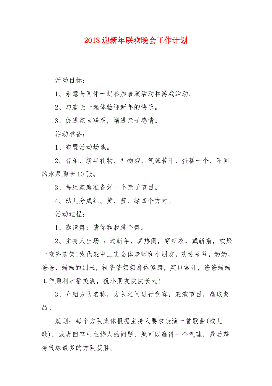 2018迎新年联欢晚会工作计划_第1页