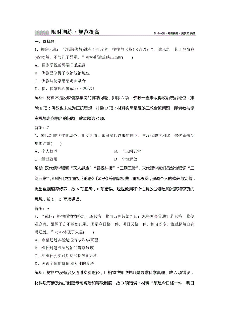 2019版一轮创新思维历史（人民版）练习：专题三 第6讲　宋明理学及明末清初的思想活跃局面 word版含解析_第1页