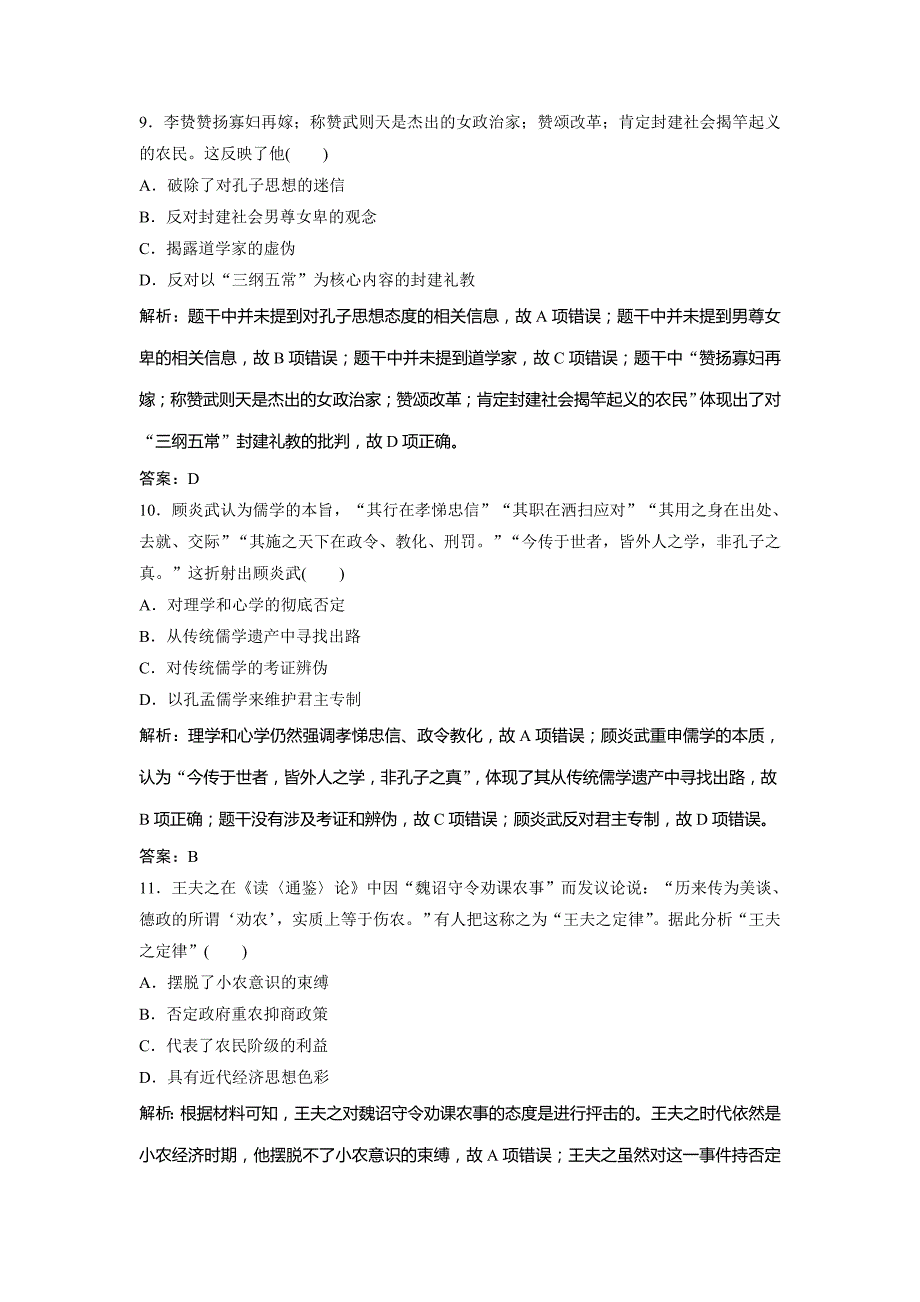 2019版一轮创新思维历史（人民版）练习：专题三 第6讲　宋明理学及明末清初的思想活跃局面 word版含解析_第4页