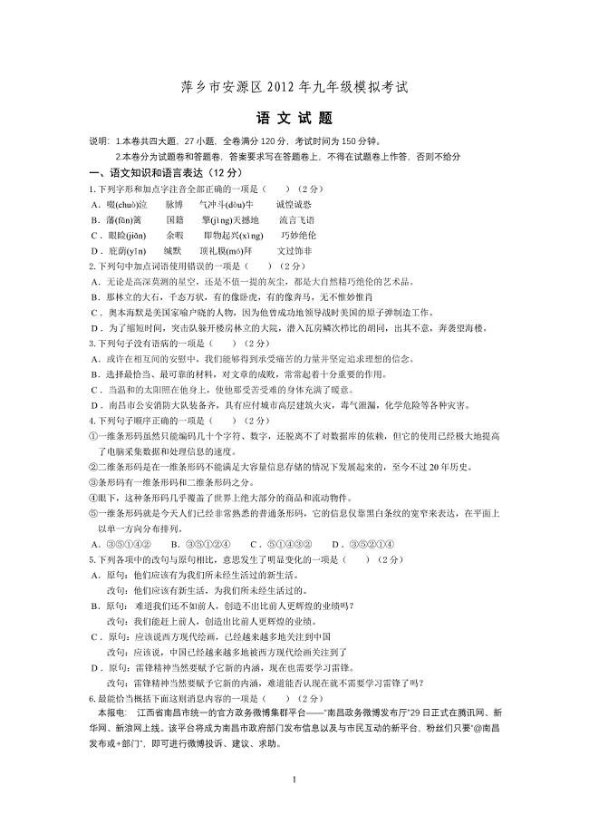萍乡市安源区2012年九年级模拟考试