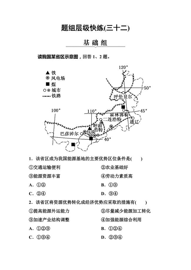 【高考调研】2019届高考地理人教版一轮复习作业32能源资源的开发—以我国山西省为例 word版含解析