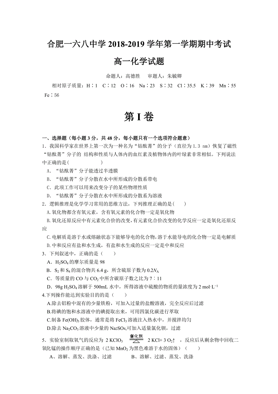 安省省合肥2018-2019学年高一上学期期中考试化学（凌志班）试卷_第1页