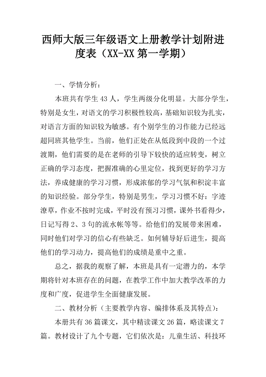 西师大版三年级语文上册教学计划附进度表（xx-xx第一学期）.doc_第1页