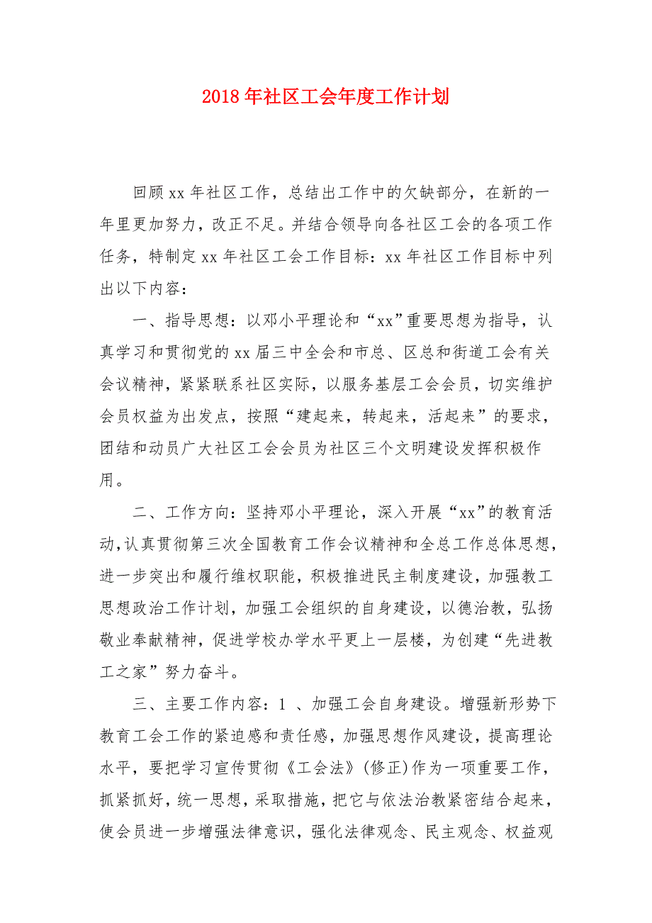 2018年社区工会年度工作计划1_第1页