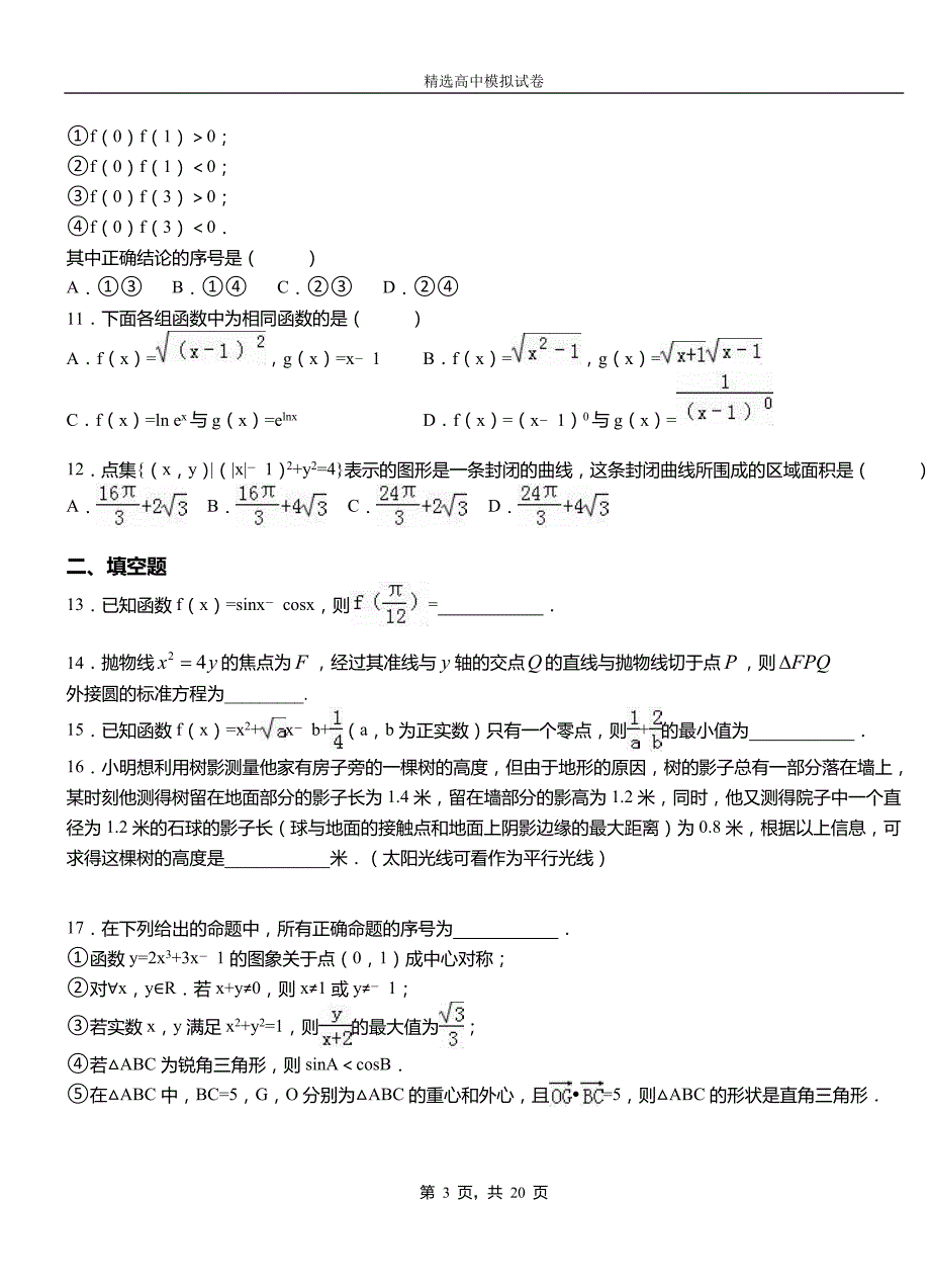 黑水县高级中学2018-2019学年高二上学期第一次月考试卷数学_第3页