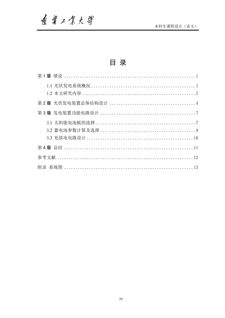 w无线基站太阳能供电电源设计_第4页